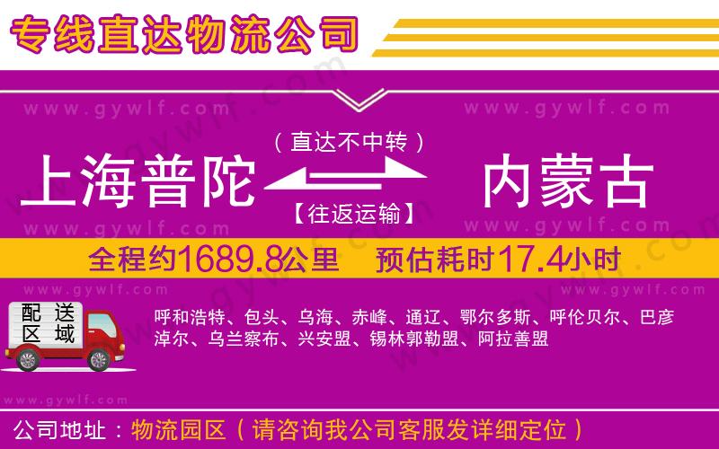 上海普陀區(qū)到內(nèi)蒙古物流公司