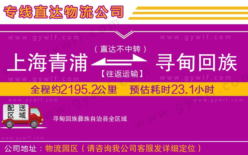 上海青浦區(qū)到尋甸回族彝族自治縣物流公司