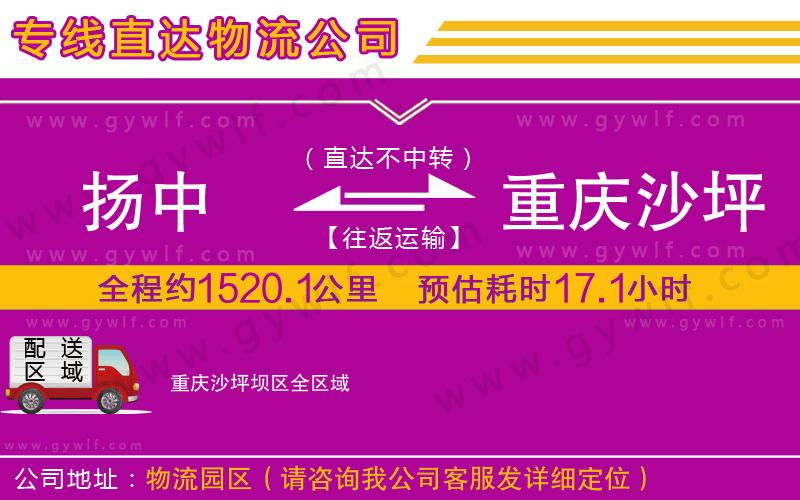 揚(yáng)中到重慶沙坪壩區(qū)物流公司