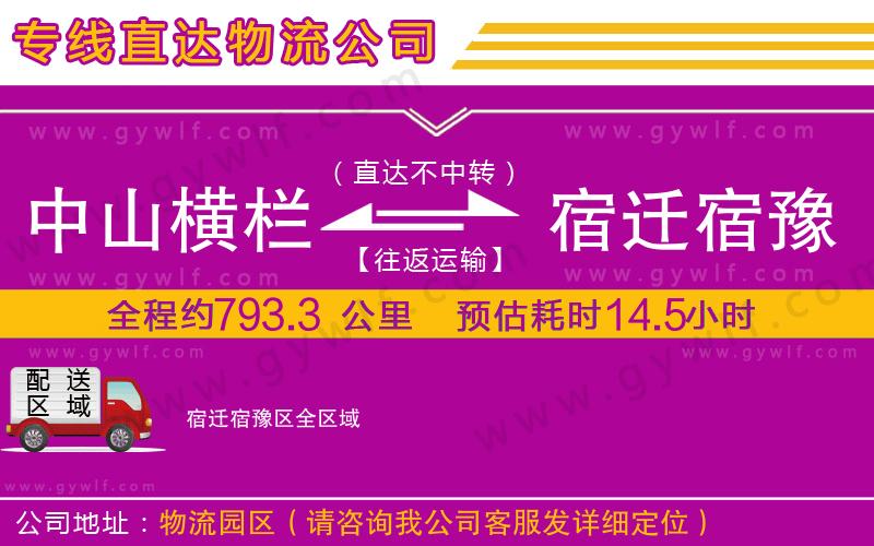 中山橫欄到宿遷宿豫區(qū)物流公司