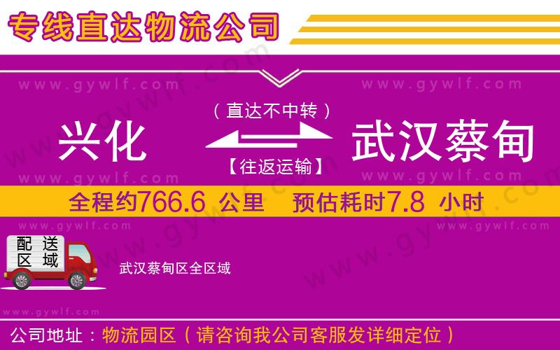 興化到武漢蔡甸區(qū)物流公司