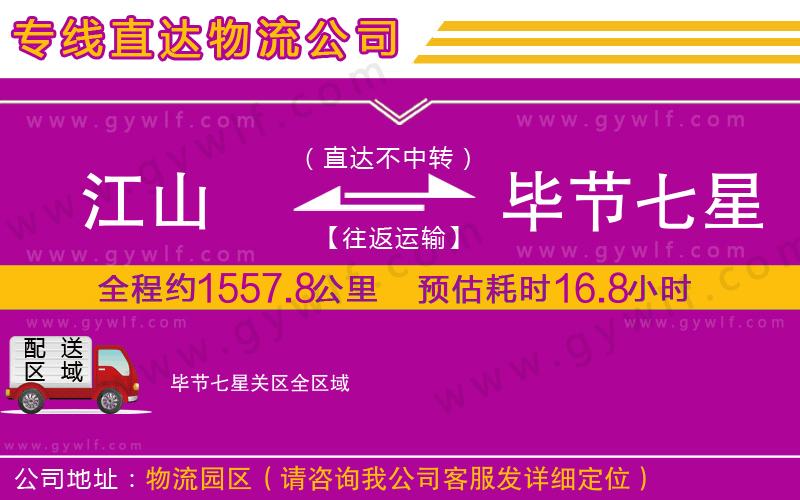 江山到畢節(jié)七星關區(qū)物流公司