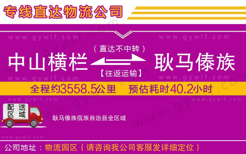 中山橫欄到耿馬傣族佤族自治縣物流公司