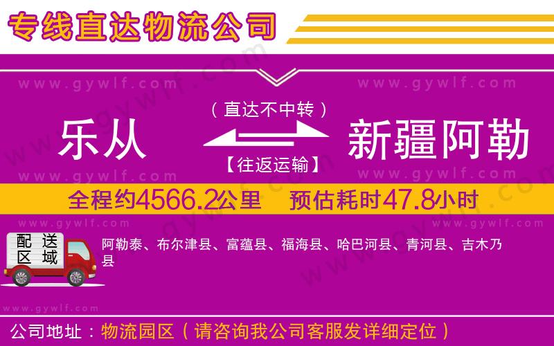 樂(lè)從到新疆阿勒泰地區(qū)物流公司