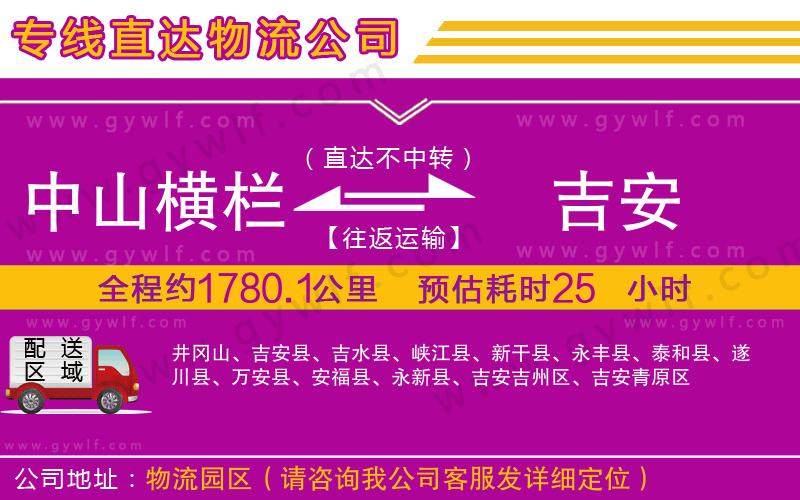 中山橫欄到吉安物流公司