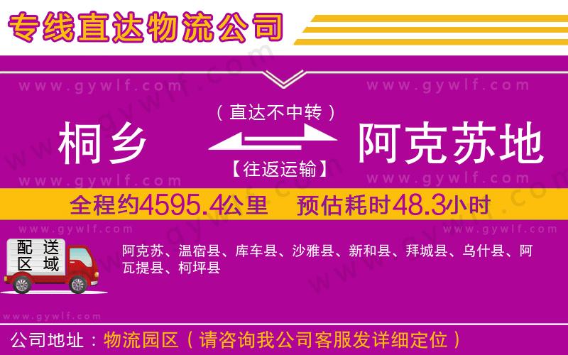 桐鄉(xiāng)到阿克蘇地區(qū)物流公司