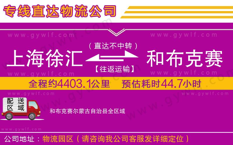 上海徐匯區(qū)到和布克賽爾蒙古自治縣物流公司