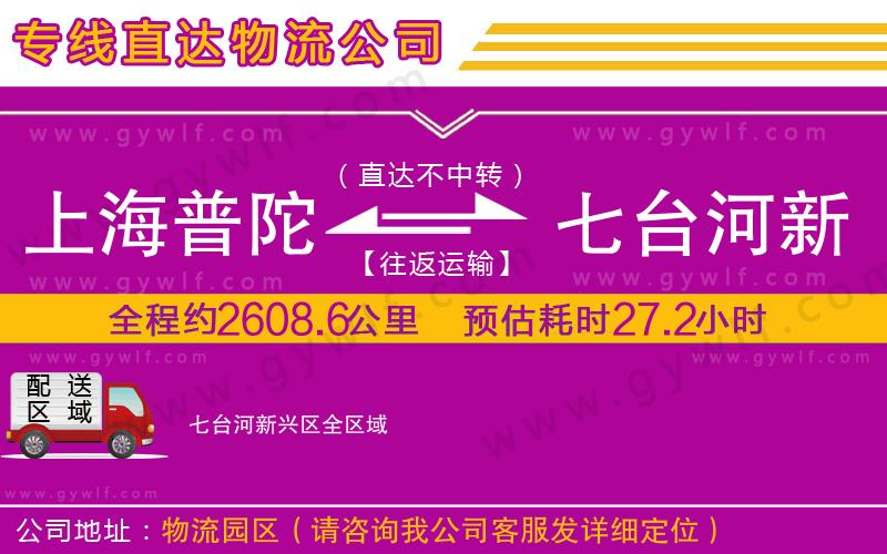上海普陀區(qū)到七臺(tái)河新興區(qū)物流公司