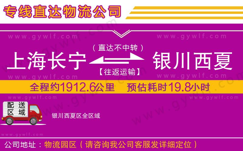 上海長(zhǎng)寧區(qū)到銀川西夏區(qū)物流公司
