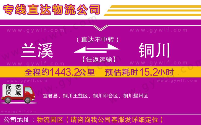 蘭溪到銅川物流公司