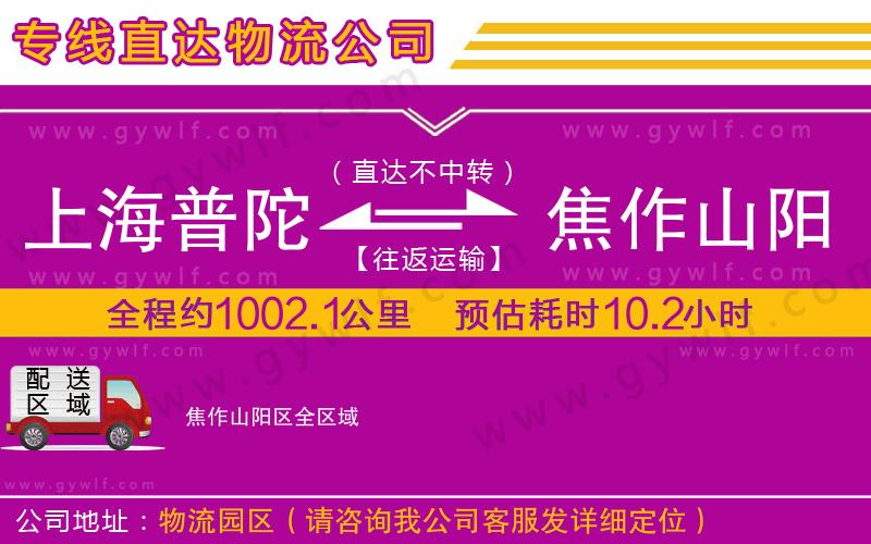 上海普陀區(qū)到焦作山陽(yáng)區(qū)物流公司