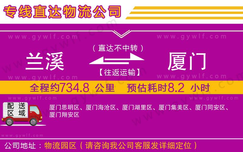 蘭溪到廈門物流公司