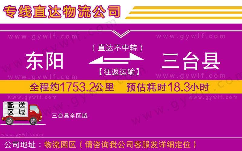 東陽到三臺(tái)縣物流公司