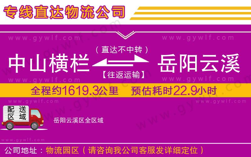 中山橫欄到岳陽云溪區(qū)物流公司