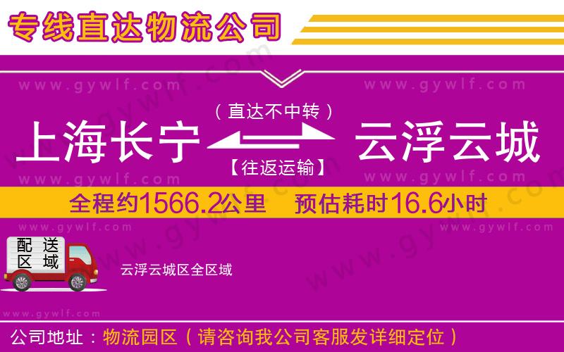 上海長(zhǎng)寧區(qū)到云浮云城區(qū)物流公司