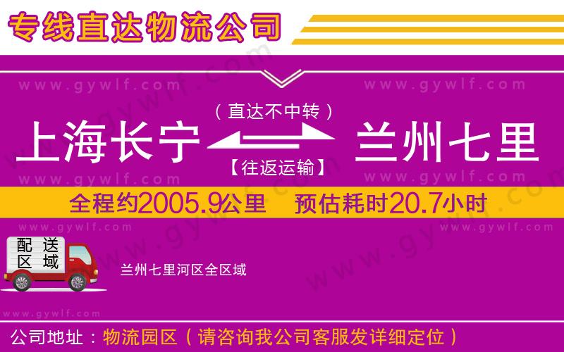 上海長(zhǎng)寧區(qū)到蘭州七里河區(qū)物流公司