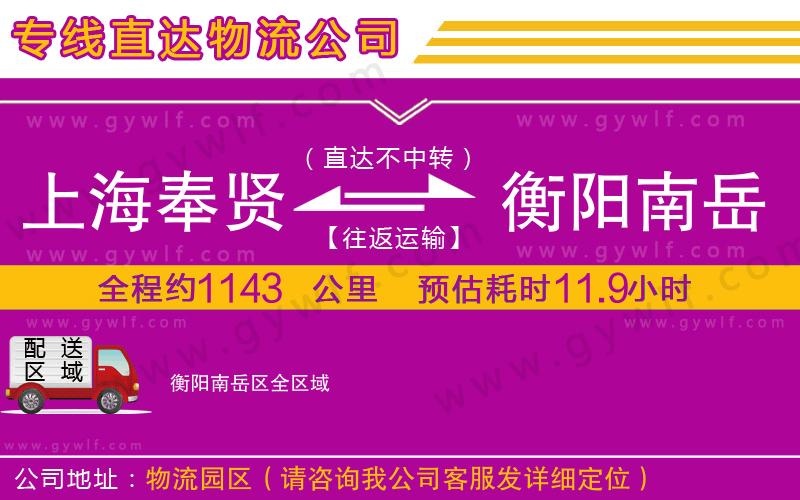 上海奉賢區(qū)到衡陽(yáng)南岳區(qū)物流公司