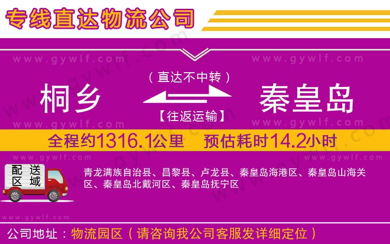 桐鄉(xiāng)到秦皇島物流公司