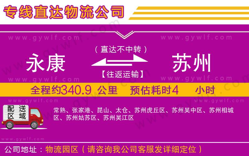 永康到蘇州物流公司