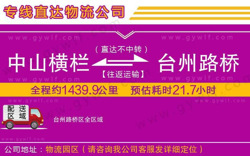 中山橫欄到臺(tái)州路橋區(qū)物流公司