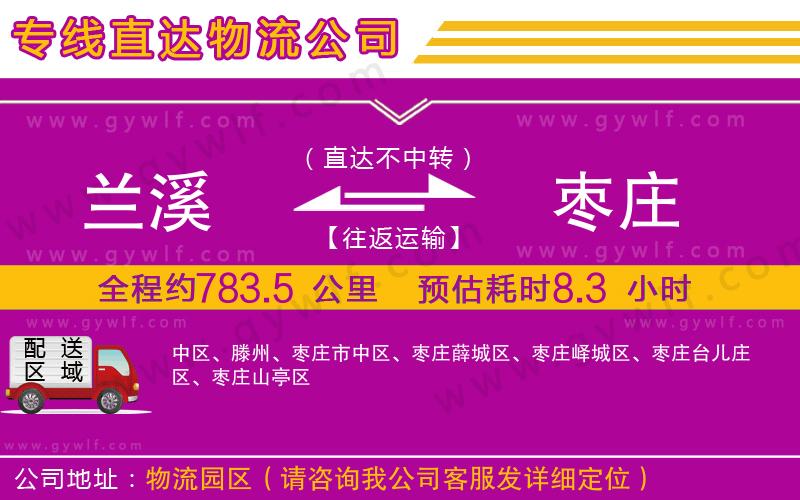 蘭溪到棗莊物流公司