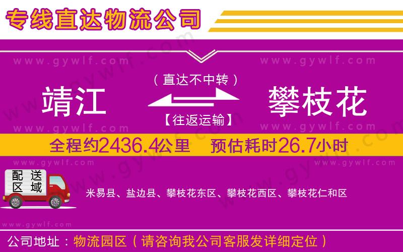 靖江到攀枝花物流公司