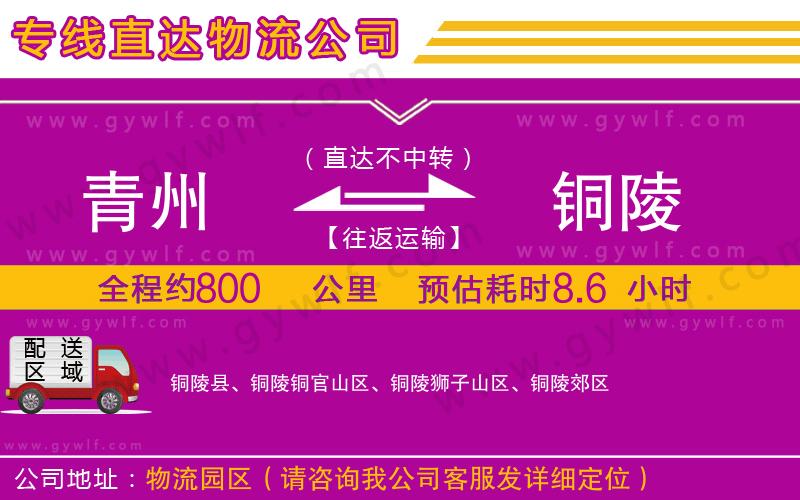 青州到銅陵物流公司