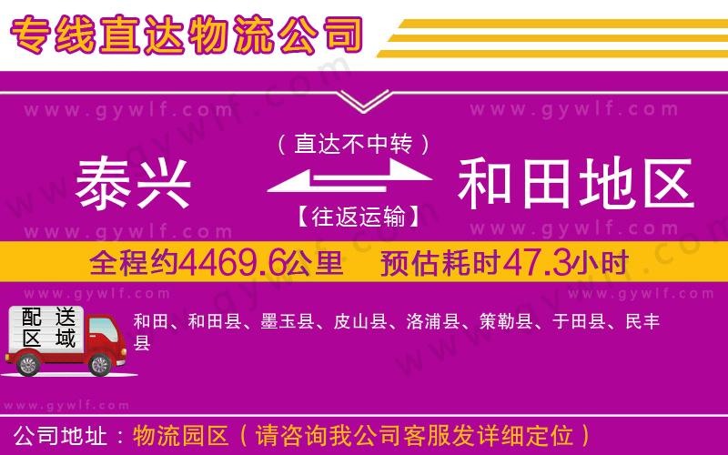 泰興到和田地區(qū)物流公司