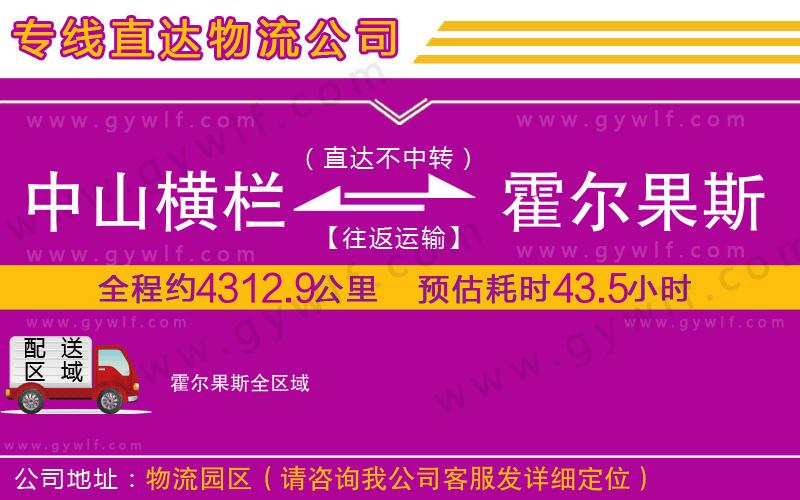 中山橫欄到霍爾果斯物流公司