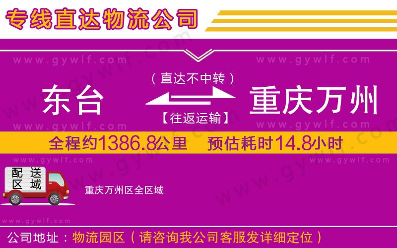 東臺到重慶萬州區(qū)物流公司