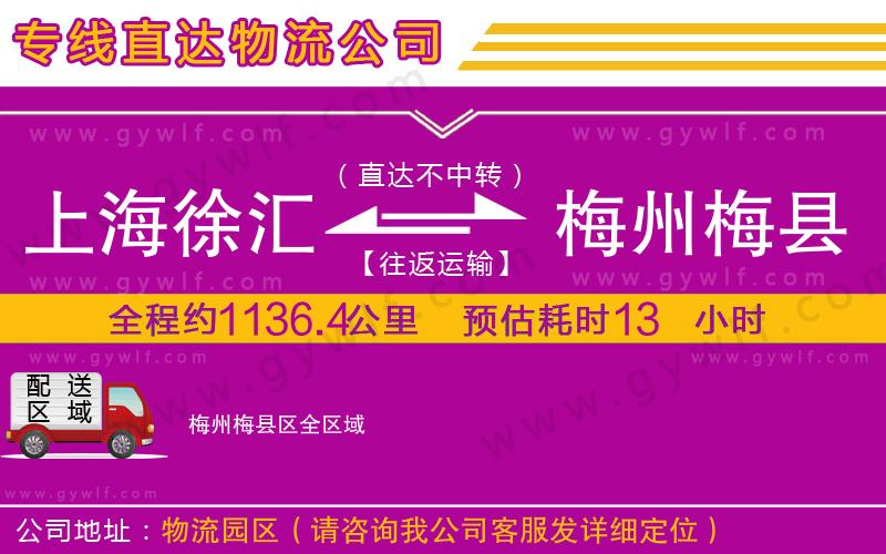 上海徐匯區(qū)到梅州梅縣區(qū)物流公司