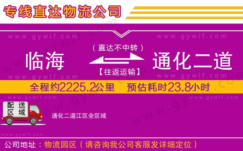 臨海到通化二道江區(qū)物流公司