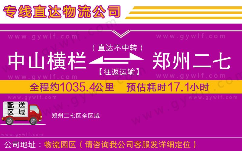 中山橫欄到鄭州二七區(qū)物流公司