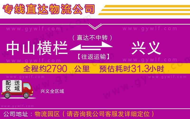 中山橫欄到興義物流公司