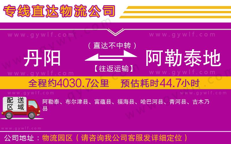 丹陽到阿勒泰地區(qū)物流公司