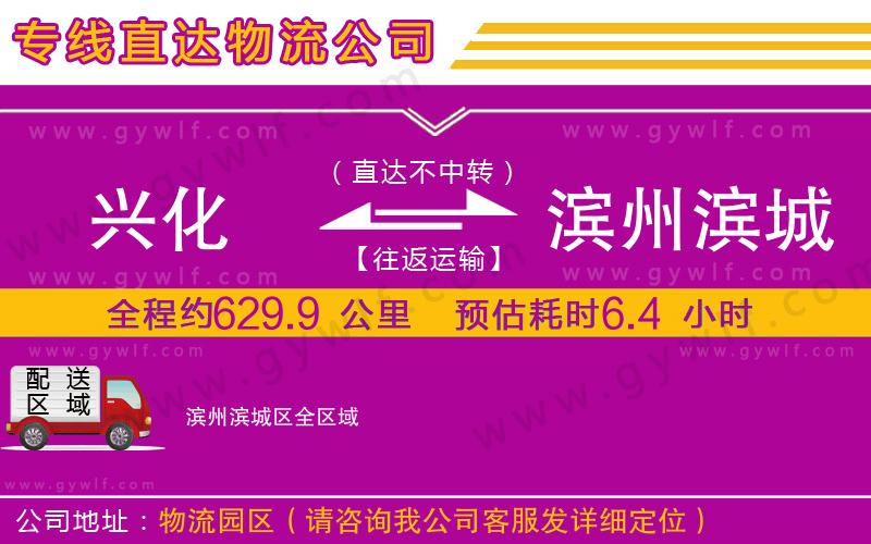 興化到濱州濱城區(qū)物流公司