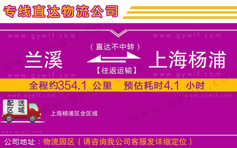 蘭溪到上海楊浦區(qū)物流公司