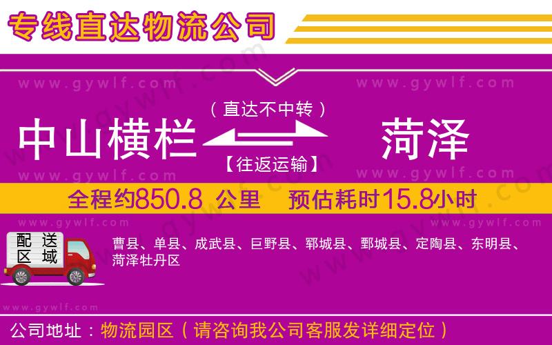 中山橫欄到菏澤物流公司