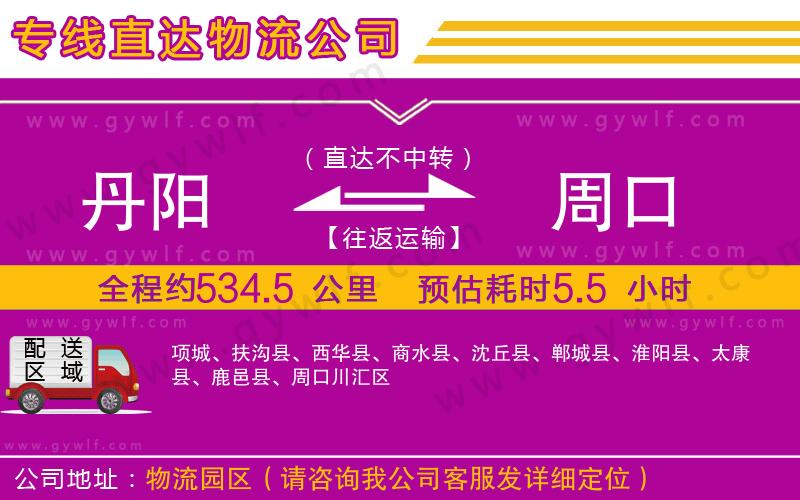 丹陽到周口物流公司