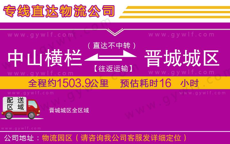 中山橫欄到晉城城區(qū)物流公司