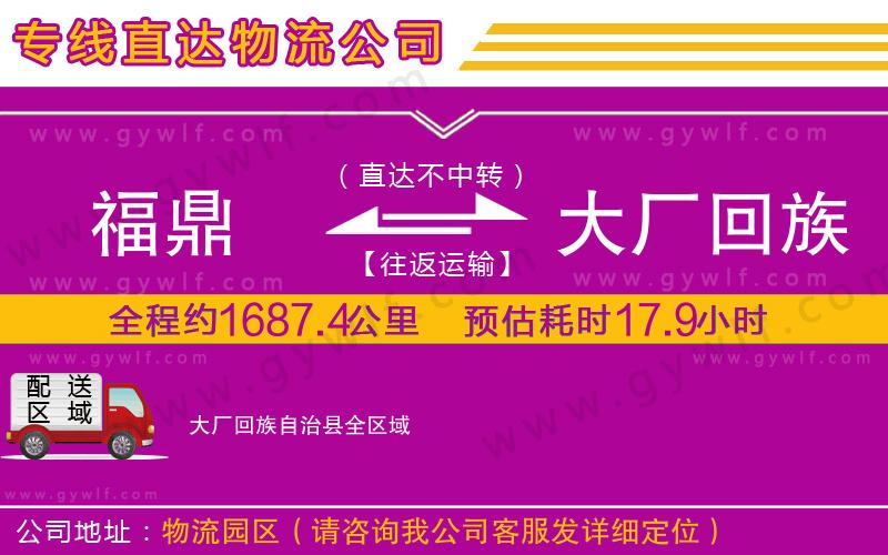 福鼎到大廠回族自治縣物流公司