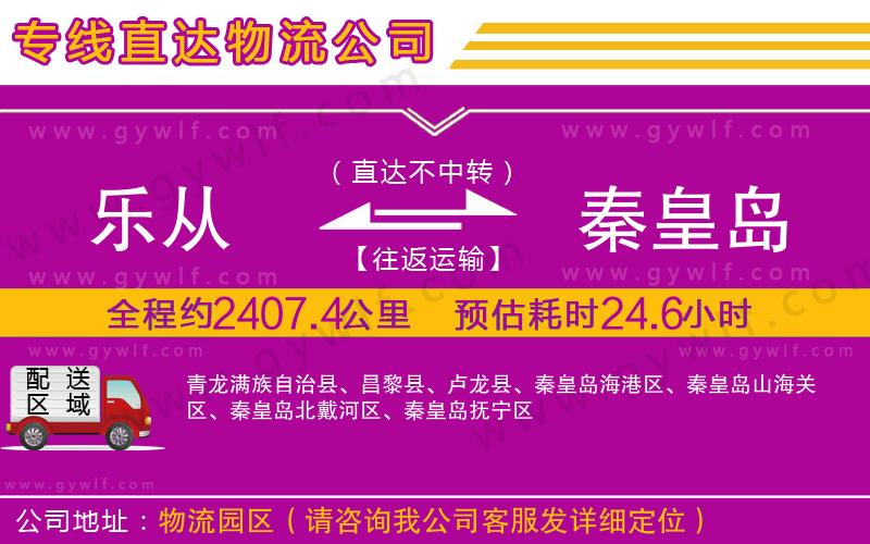 樂(lè)從到秦皇島物流公司