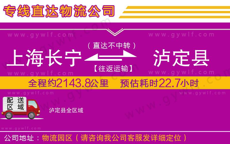 上海長寧區(qū)到瀘定縣物流公司