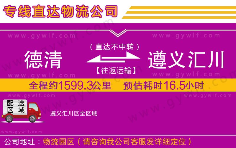 德清到遵義匯川區(qū)物流公司