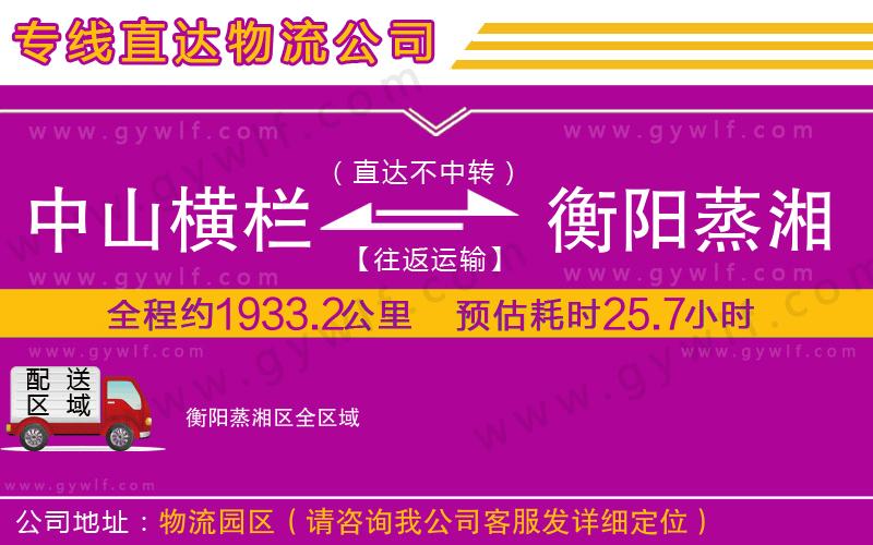 中山橫欄到衡陽(yáng)蒸湘區(qū)物流公司