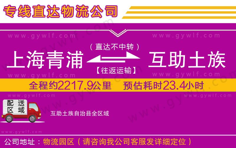 上海青浦區(qū)到互助土族自治縣物流公司