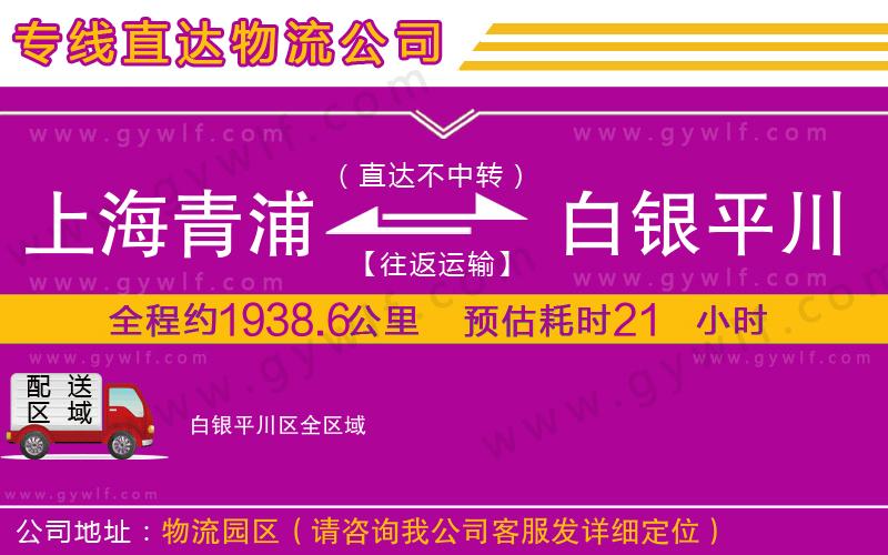 上海青浦區(qū)到白銀平川區(qū)物流公司