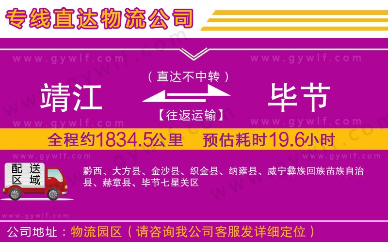 靖江到畢節(jié)物流公司