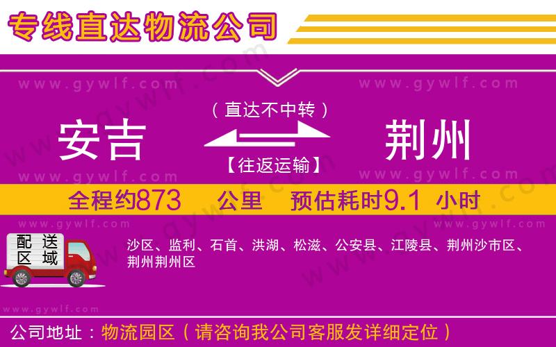 安吉到荊州物流公司