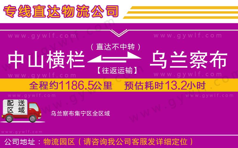 中山橫欄到烏蘭察布集寧區(qū)物流公司